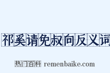 祁奚请免叔向反义词是什么意思的图片